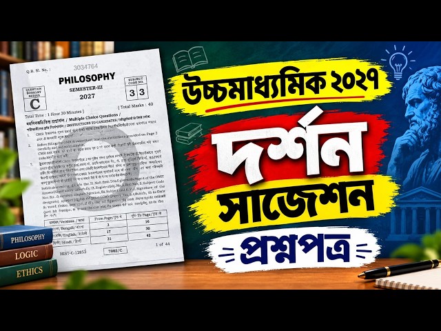HS 3rd Semester Philosophy Question Paper 2027 | Class 12 3rd Semester philosophy MCQ Suggestion