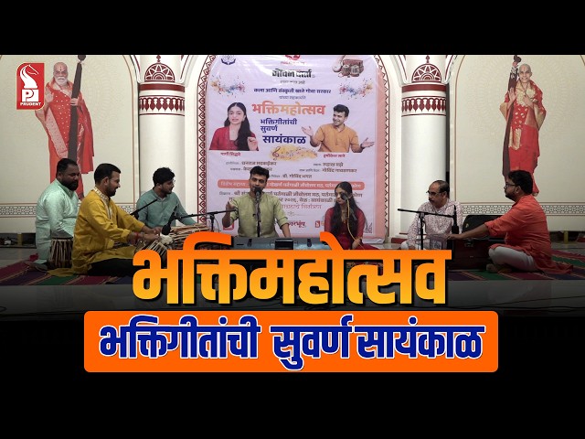 Bhakti Mahotsav | Bhaktigeetanchi Suvarna Sayankal | Prudent | 230926