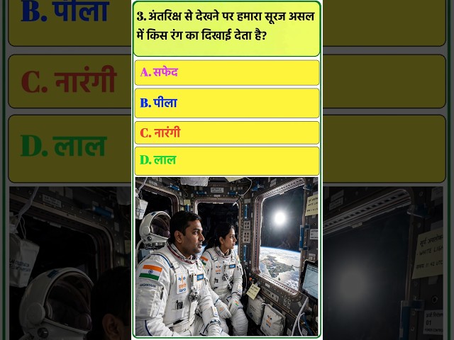 अंतरिक्ष से सूरज कैसा दिखता है? 🌞🤔 | Mind Blowing GK Facts #Shorts