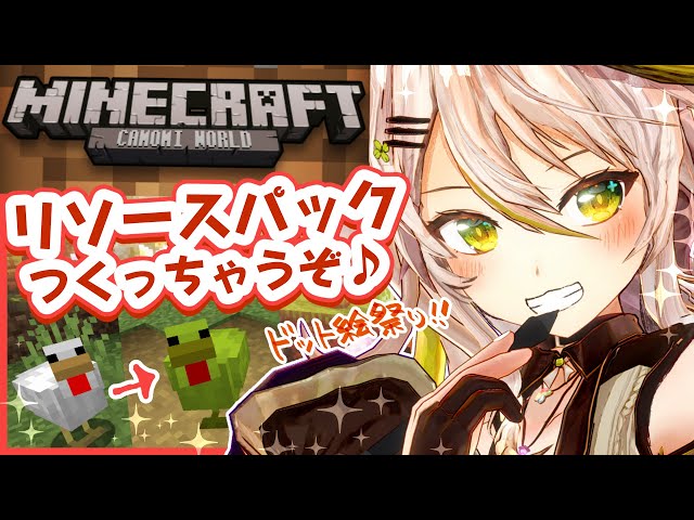 【Minecraft×お絵描き】村人を美少女にすることもできるんですか！？マイクラの世界を描き替えて遊ぼう！／Create texture pack!【鴨見カモミ／バーチャルアーティスト】