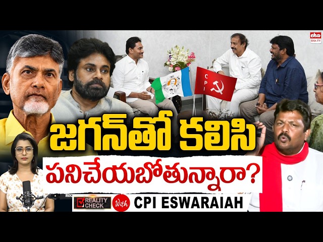 Will YSRCP & CPI Work Together in AP? Sensational Interview With CPI Eshwarayya | EHA TV