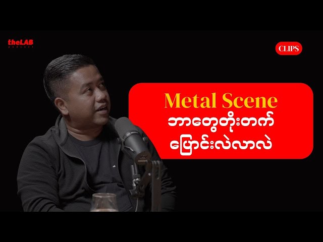 "Metal Scene ကဘာတွေတိုးတက်ပြောင်းလဲလာလဲ"