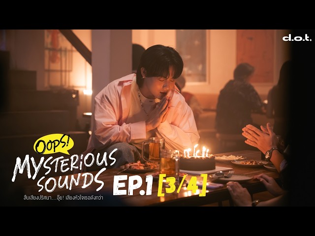 Oops! Mysterious Sounds สืบเสียงปริศนา...อุ๊ย! เสียงหัวใจเธอดังกว่า | EP.1 [3/4]