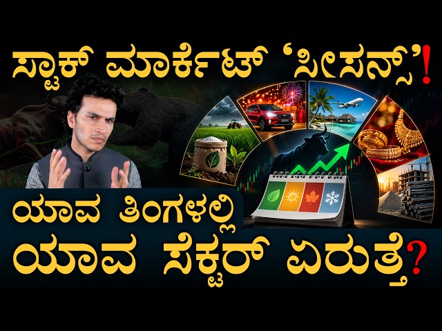 ಈ ಸೀಕ್ರೆಟ್ ಗೊತ್ತಿರಲಿ | Sectoral Seasonality | Masth Magaa | Amar Prasad