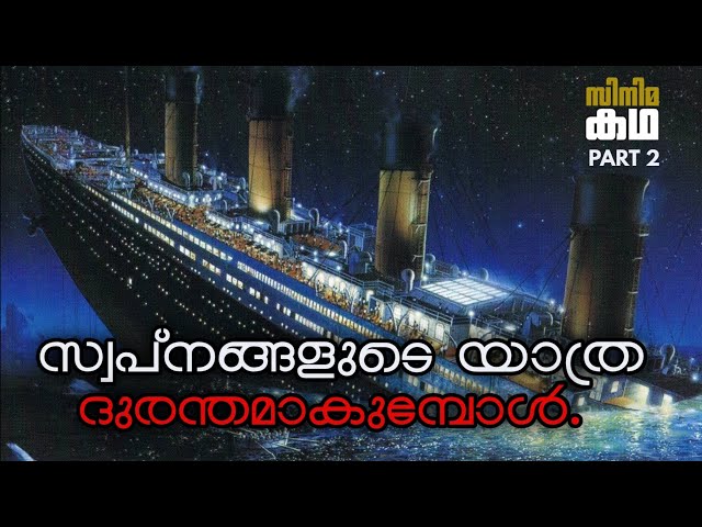 ടൈറ്റാനിക് മഞ്ഞു മലയിൽ ഇടിച്ചു തകരുന്നു 🚢Part 2🚢Titanic movie explained in malayalam 🚢Movieflix