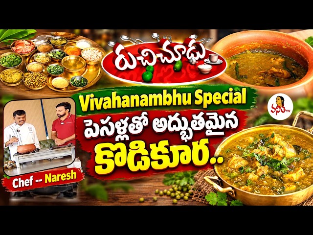 Vivahabhojnambhu Special : పెసళ్లతో అద్భుతమైన కోడికూర.. | Chef Naresh | Ruchichudu | Vanitha TV