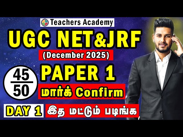UGC NET December 2025 | Paper 1 Tamil | UGC NET Paper 1| DAY 1 | UGC NET Paper 1 Preparation Tamil