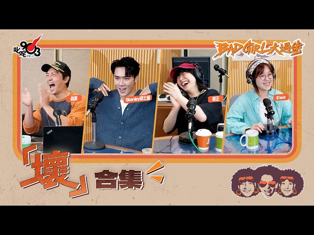 壞合集!第29輯!|《Bad Girl大過佬》