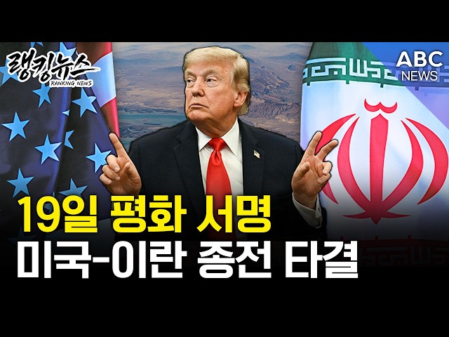 [Ranking News] Trump: "Strait of Hormuz to Open Immediately Upon Signing of Agreement on the 19th...