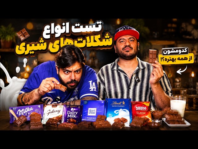 شیری ترین شکلاتهای  موجودو تست کردیم 😱🍫