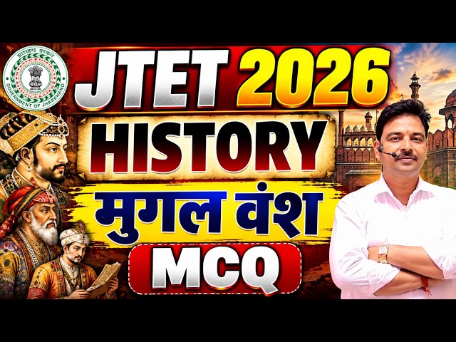 JTET 2026 || 6 to 8 SST  History    | मुगल  वंश MCQ || Jtet history   Class || sb exam