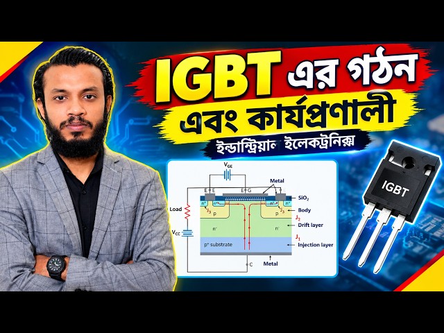 IGBT এর গঠন এবং কার্যপ্রণালি || IGBT Construction and Working || ইন্ডাস্ট্রিয়াল ইলেকট্রনিক্স