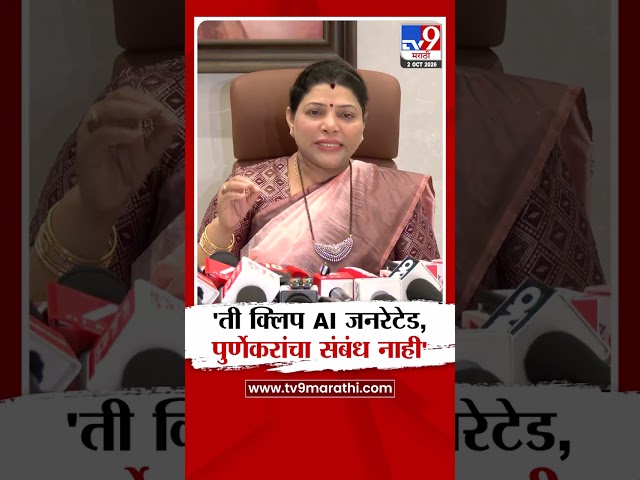 Minakshi Shinde | 'ती क्लिप AI जनरेटेड पुर्णेकरांचा संबंध नाही'