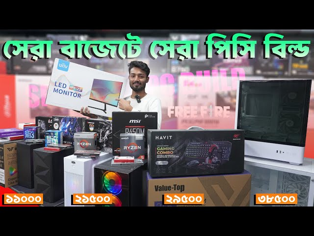 বাজেটে সেরা গেমিং পিসি বিল্ড 🔥 Budget PC Build 2025 | Gaming PC Build | Computer Price in BD 2025
