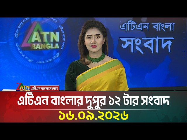 এটিএন বাংলার দুপুর ১২ টার সংবাদ । ১৬.০৯.২০২৬ | Today News | Ajker News | BD News | ATN Bangla News