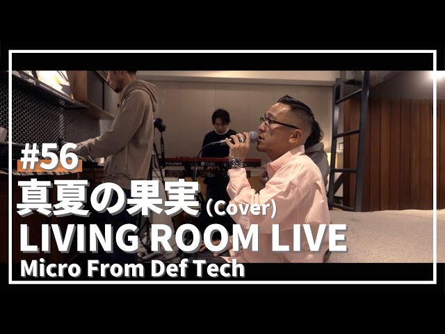 真夏の果実 / サザンオールスターズ（Covered by Micro From Def Tech）/ LIVING ROOM LIVE #56