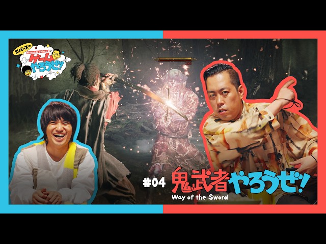 第4回「エバースのNintendo Switch 2 でゲームやろうぜ！鬼武者 Way of the Sword篇」