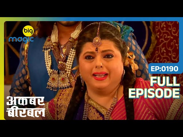 बेवफा रानी की यादाश्त आई वापस | Akbar Birbal | Full Ep. 190 | Big Magic