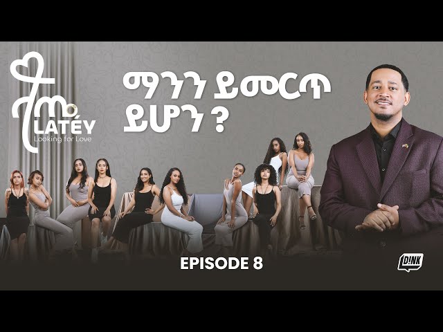 ላጤ ፍቅርን ፍለጋ ክፍል 8 || The Most Shocking Elimination Yet! 😱 | Who Will Go? || Latey Episode 8
