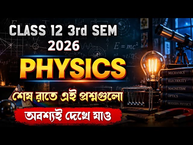 Class 12 3rd Physics Last Minute মহা Suggestion 2026 | এই কটা প্রশ্ন অবশ্যই দেখবে