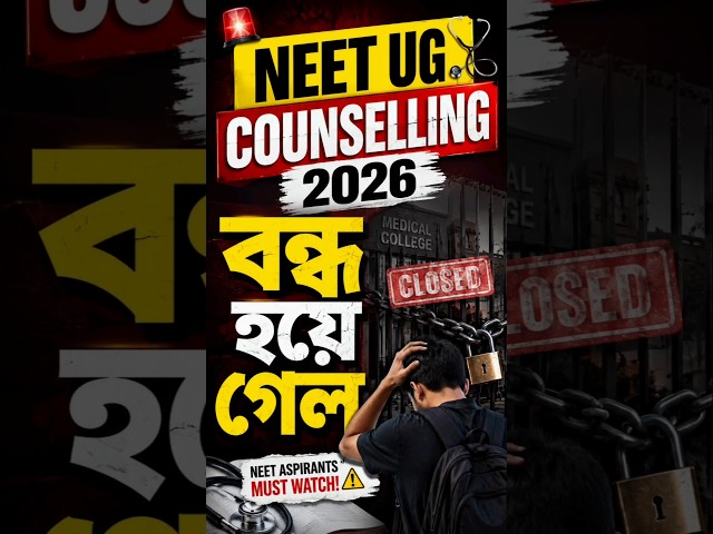 WB NEET UG COUNSELLING 2026 POSTPONED| WB NEET UG 2026 COUNSELLING CANCELLED