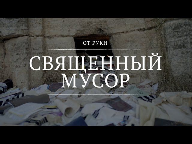 Священный мусор || От руки || 9 || Sacred Trash