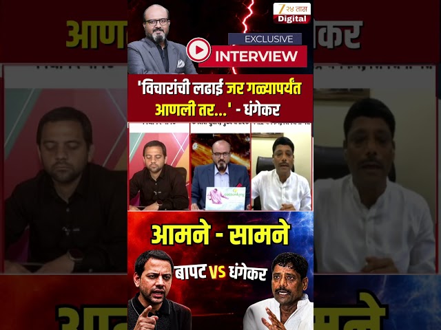 Vidyanand Bapat Vs Ravindra Dhangekar | 'विचारांची लढाई जर गळ्यापर्यंत आणली तर...' - धंगेकर