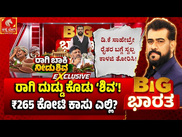 Ragi Farmers in Crisis! | ರಾಗಿ ದುಡ್ಡು ಕೊಡು ‘ಶಿವ’! ₹265 ಕೋಟಿ ಕಾಸು ಎಲ್ಲಿ? | Ashwaveega News