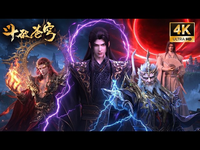 🎬4K全高清【斗破苍穹 BTTH】斗圣篇全集！萧炎崛起，扬名中洲大陆！直面雷族挑衅从容出手，萧炎实力碾压雷族天骄！