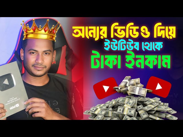 অন্যের Video দিয়ে YouTube থেকে টাকা ইনকাম Copy paste Shorts on YouTube and earn Money 🤑 Shahin Reza