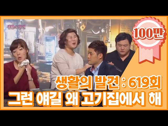 [크큭티비] 생활의 발견 : 619회 그런 이야기를 왜 숯불갈비집에서 하고 그래?