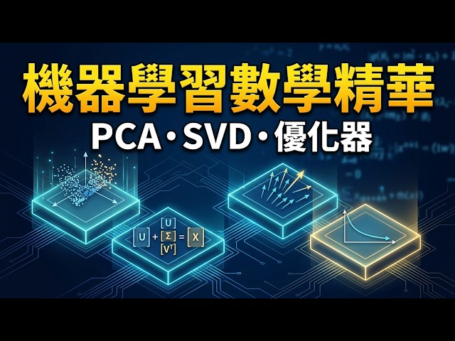 AI應用規劃師科目三  L231：機器學習基礎數學與優化