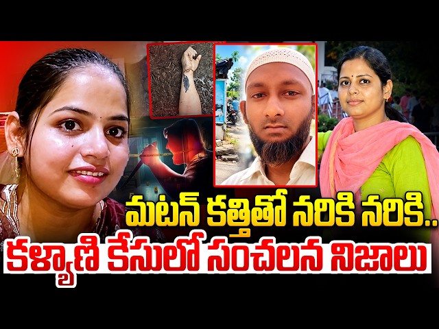 ముక్కలుగా నరికి..| Kalyani Brutal Mur*der In Vijayawada | Vijayawada Latest Crime | idream