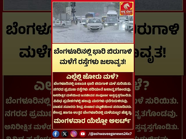Bengaluru Rain Fury | ಬೆಂಗಳೂರಿನಲ್ಲಿ ಭಾರಿ ಬಿರುಗಾಳಿ ಮಳೆಗೆ ರಸ್ತೆಗಳು ಜಲಾವೃತ! ಎಲ್ಲೆಲ್ಲಿ ಜೋರು ಮಳೆ?