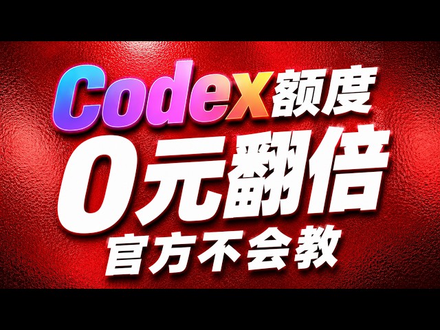 Codex 额度用完别慌！ChatGPT＋Codex 额度免费翻倍保姆级教程，MCP 一键接入实现额度自由，附国内防封技巧