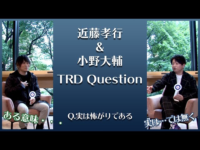 TRD Question! ／実は怖がりである　[近藤孝行＆小野大輔]