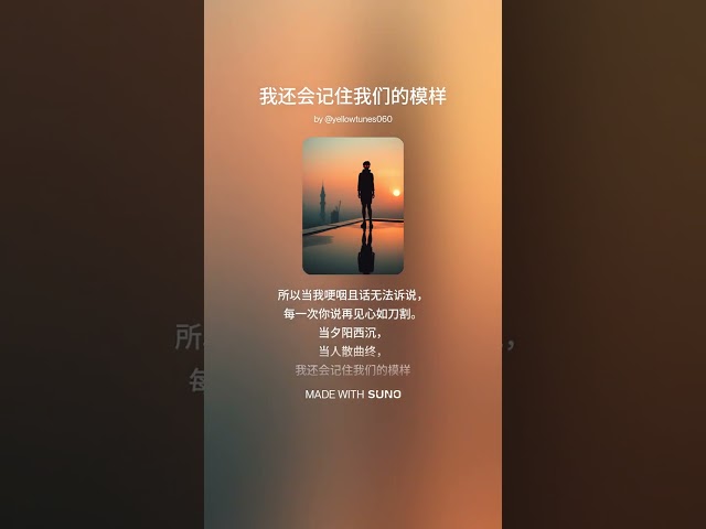♫ 我还会记住我们的模样