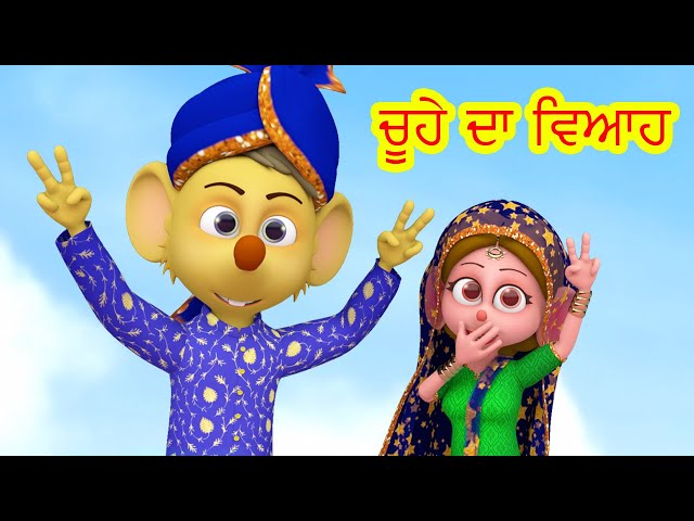 ਚੂਹੇ ਦਾ ਵਿਆਹ Chuhe Ki Poem I Punjabi Poems For Babies I Latest Punjabi Songs I Happy Bachpan
