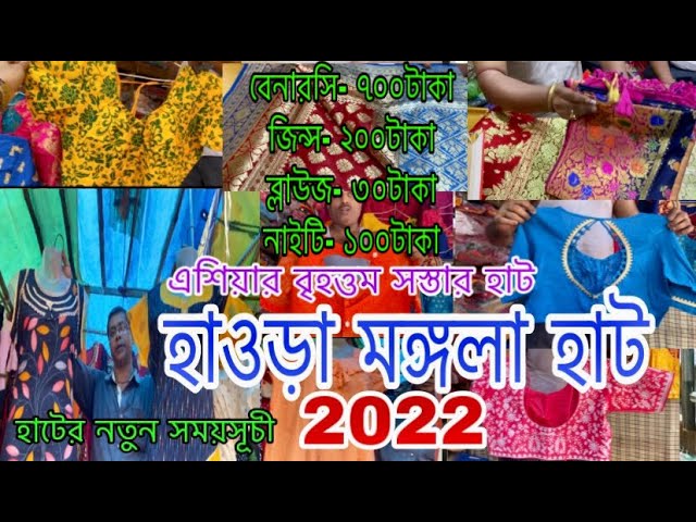 মঙ্গলা হাটের শাড়ি- 2 |Howrah mangla haat wholesale market I Kolkata mangla haat I mangla haat market