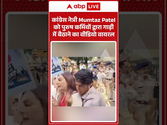 Political Controversy : Mumtaz Patel को पुरुष कर्मियों द्वारा गाड़ी में बैठाने का वीडियो वायरल
