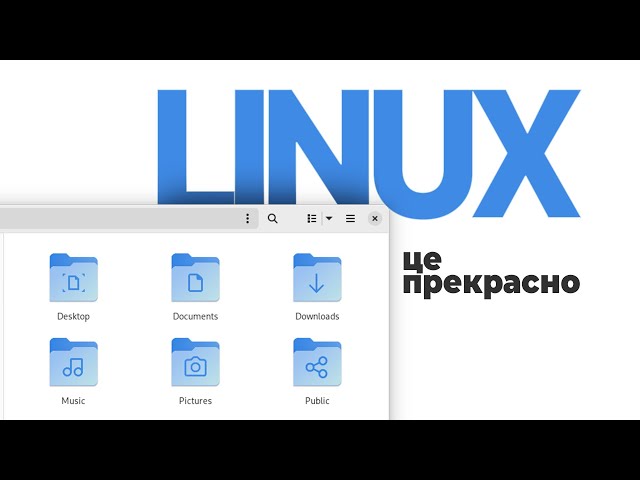 GNU/Linux - найкраща безплатна ОС