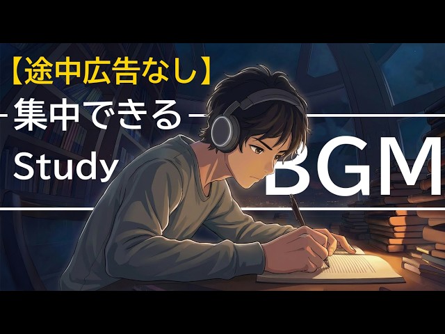 【集中したい時に聴く勉強用BGM】恐ろしくはかどる1時間30分  | ポモドーロテクニック | study with me lofi 作業用音楽
