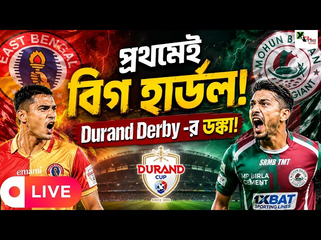 Live: Durand  2026 Derby |  EastBengal Fc  vs Mohun Bagan SG|  মরসুমের প্রথম ডার্বিতে এগিয়ে কারা?