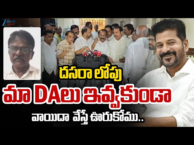 Devadaas Sensational Comments | దసరా లోపు మా DAలు ఇవ్వకుండా వాయిదా  వేస్తే ఊరుకోము.. zee