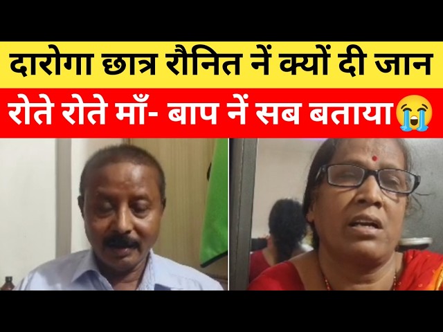सिस्टम से परेशान हो जा*न दे देनें वाले दारोगा छात्र रोनित के माँ- बाबूजी का फूटा दर्द, सुनिए 😭