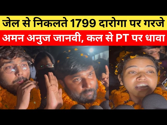 जेल से निकलते 1799 दारोगा बहाली पर गरजे तीनों छात्र नेता, बोले कल से PT रद्द के लिए जान हाजिर |