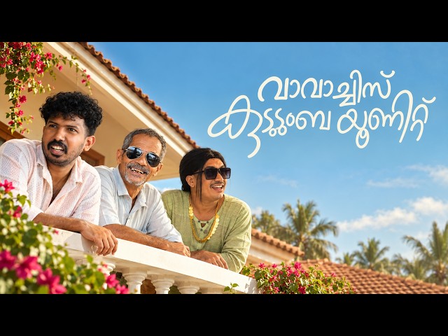 വാവാച്ചിസ് കുടുംബ യൂണിറ്റ് |Short Sketch