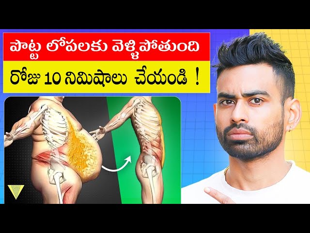 పొట్ట దగ్గర కొవ్వు కరిగించాలంటే ఇలా చేయండి   Reduce Belly Fat with this Formula   Fit Tube Telugu