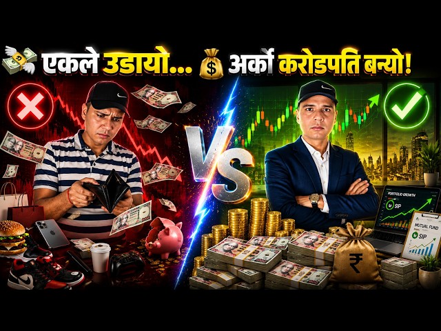 दुई साथीको कहानी: एकले पैसा उडायो, अर्को करोडपति बन्यो | Money Lesson | Spend vs Invest | Investment