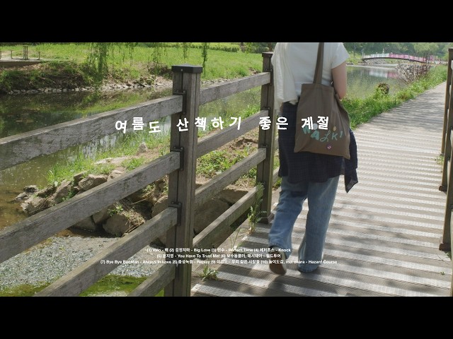 | playlist | 여름도 산책하기 좋은 계절☀️